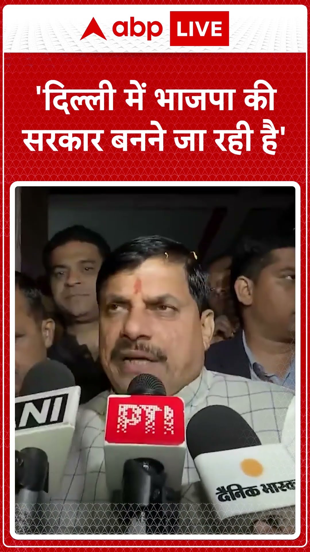 Delhi Election 2025: CM Mohan Yadav का दावा 'दिल्ली में भाजपा की सरकार बनने जा रही है'