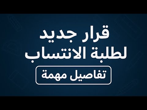قرار جديد من وزارة التربية لطلبة الانتساب 2026 بخصوص الامتحانات