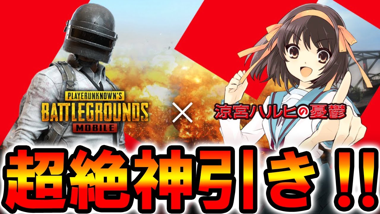 【PUBG MOBILE】最新アプデ『涼宮ハルヒの憂鬱コラボ』500.000円課金で神引きしたったwwww【PUBGモバイル】【まがれつ】