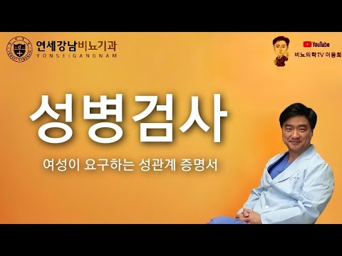 성병검사 1편(여성이 요구하는 성관계 증명서)