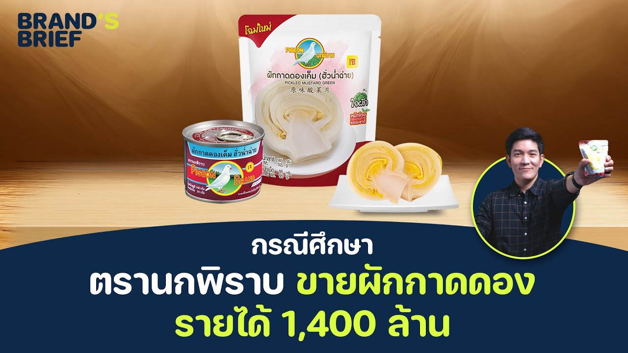 กรณีศึกษา ตรานกพิราบ ขายผักกาดดอง รายได้ 1,400 ล้าน | @brandcaseTH