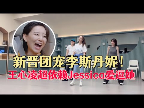 李斯丹妮成新晋团宠！王心凌超依赖Jessica主动示好！不愧是宁静看中的女人！