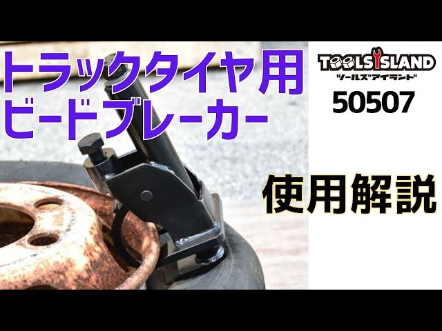 トラック用 ビードブレーカー  ツールズアイランド