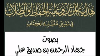 منظومة السخاوي المسمى: هداية المرتاب وغاية الحفاظ والطلاب في تبيين متشابه الكتاب بصوت: جهاد الرحمن