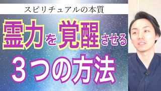 【覚醒】霊力を覚醒させる、３つの方法をお話しました。覚醒を進めることで人生はステージアップしていきます。