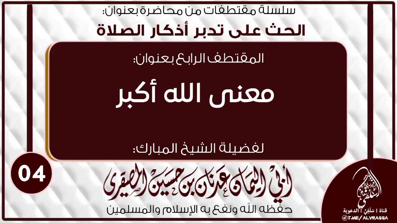 #معنى #الله_أكبر #للشيخ عدنان بن حسين المصقري|#الصلاة 