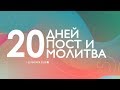 Виталий Вознюк  Пост и молитва ''Обновление истины о процветании'' (05.01.2020) 5 день