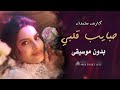 حبايب قلبي بدون موسيقى اغاني حايب قلبي كارمن سليمان بدون موسيقى حبايب قلبي بدون موسيقى اغاني حايب قلبي كارمن سليمان بدون موسيقى