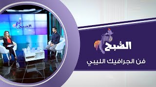 الصبح "فن الجرافيك الليبي" screenshot 1