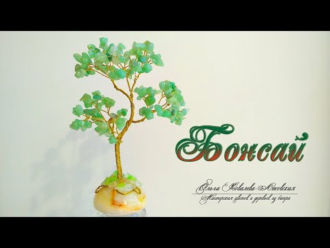 МК / БОНСАЙ ИЗ КАМНЕЙ/ Мастер-класс Ольги Ковалевой-Лисовской  / Деревья из камней/ Бисероплетение