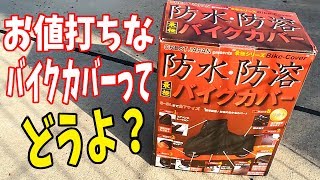 お値打ちなバイクカバーを買ってみた【商品レビュー】