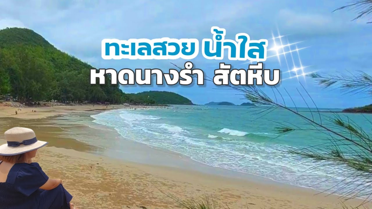 EP.35 รีวิวที่พักแสมสารติดทะเล | วิวสวย บรรยากาศดี หาดส่วนตัวเล่นน้ำได้ | บ้านชมทะเลรีสอร์ท - YouTube