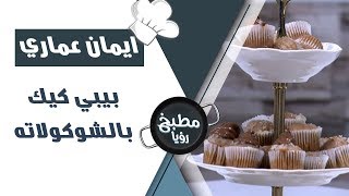 بيبي كيك بالشوكولاته