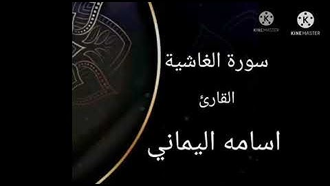 سورة الغاشيه بصوت القارئ اسامه اليماني