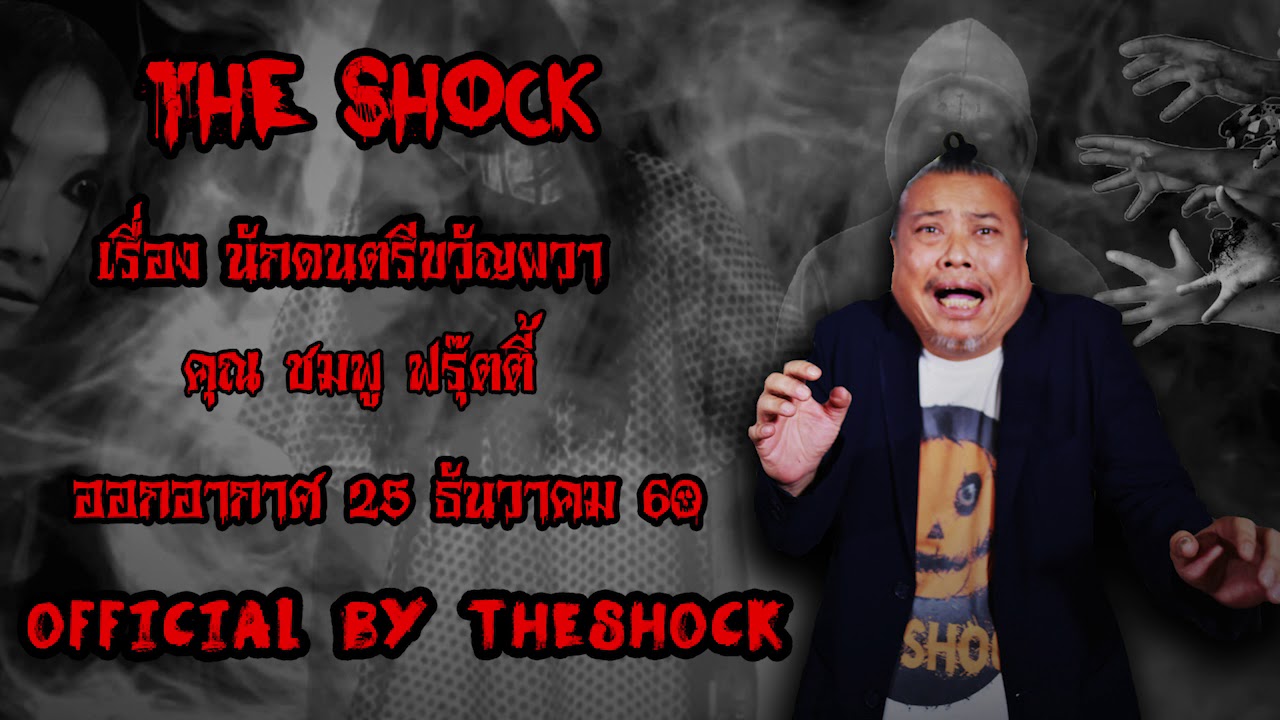 | The Shock เดอะช็อค เรื่อง นักดนตรีขวัญผวา ออกอากาศ 25 ธันวาคม60 The shock เดอะช๊อค