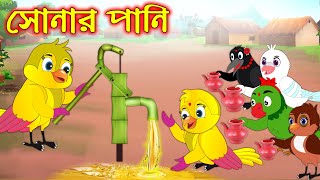 সোনার পানি | Sonar Pani | Bangla Cartoon | Thakurmar Jhuli | Pakhir Golpo | Golpo | Tuntuni Golpo