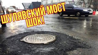 Шулявский мост после открытия, это ЖЕСТЬ!!!