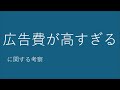 広告費って売れない商品を売るために取られる罰金みたいな側面があるよね、という話