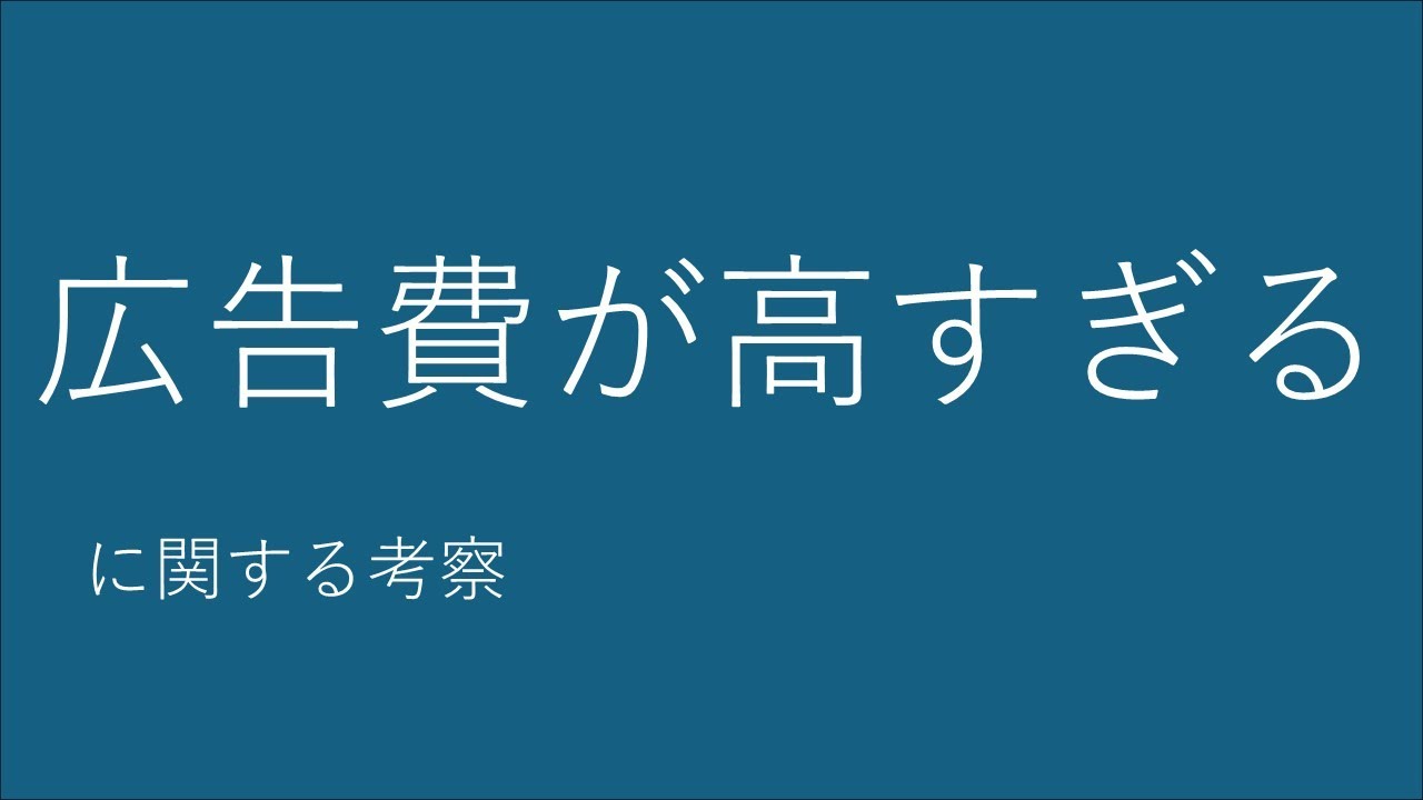 広告費って売れない商品を売るために取られる罰金みたいな側面があるよね、という話