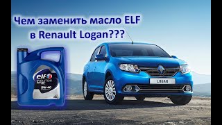 Какое масло заливать в Renault Logan в конце 2022 года.