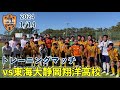【トレーニングマッチレポート】1/14 vs東海大静岡翔洋高校 | 清水エスパルス公式