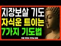 지장보살 기도로 자녀의 막힌 길을 열어주는 법ㅣ부처님 말씀ㅣ불교ㅣ명언