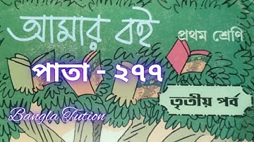 Class 1 Amar Boi Part 3//Page - 277//প্রথম শ্রেণি-আমার বই-তৃতীয় পর্ব//পাতা - ২৭৭//Bangla Tution