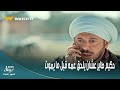 قطع النفس حكيم لم دكاترة البلد وسافر بيهم بالطيارة حكيم باشا 