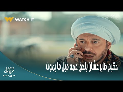 قطع النفس حكيم لم دكاترة البلد وسافر بيهم بالطيارة حكيم باشا