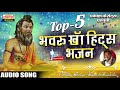     top 5  bhavru khan hits bhajan top 5  super hits bhajan  bhavru khan
