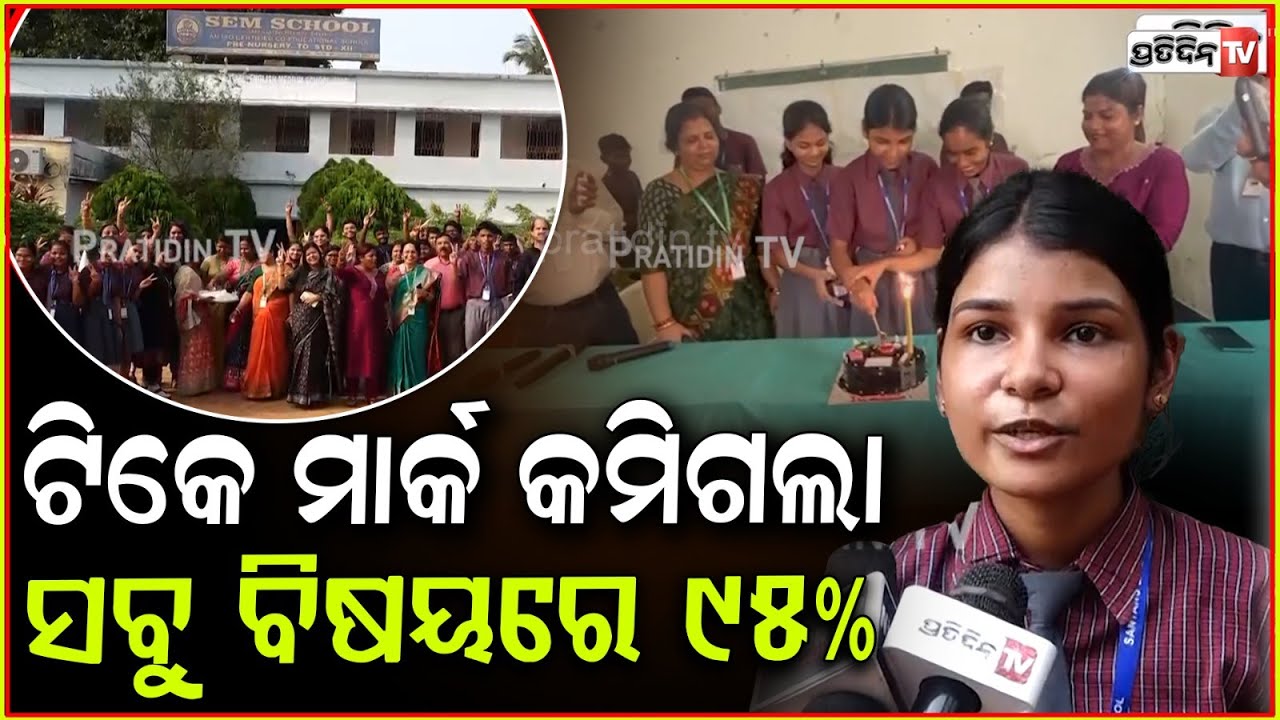 CBSE ଦଶମ ପରୀକ୍ଷାରେ ପ୍ରିତିରେଖା ମହାନ୍ତି ରଖିଲେ ୯୨% ମାର୍କ। CBSE 10th results SEM school, Bhubaneswar