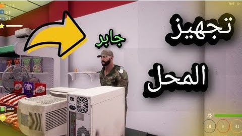 محاكي السوبر ماركت 2#: تجهيز المحل 🤑 | trader life simulator