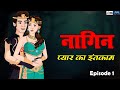      episode 1  nagin ki kahani  naagin cartoon  hindi kahaniya  story