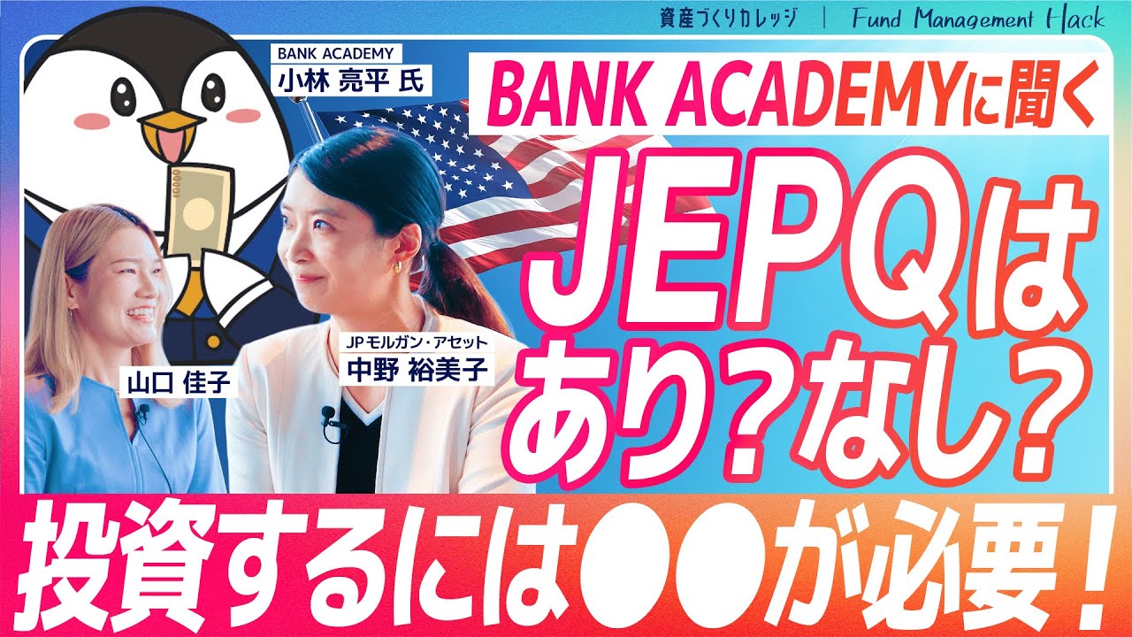 【JEPQ後編】○○な人はやってはダメ!?毎月分配は本当に大丈夫？BANK ACADEMYとJEPQの疑問を徹底解説！
