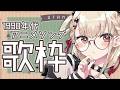 【歌枠】90年代アニソンで激アツな華金にする🌸 #ウタノライブ【KARAOKE/Vsinger】