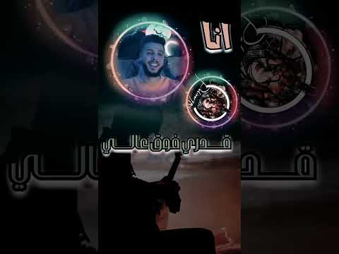 انا قدري فوق عالي 