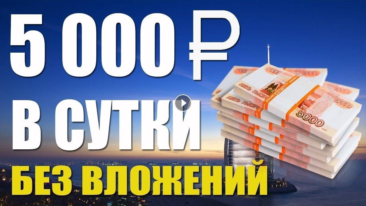 Заработать 300 рублей без вложения