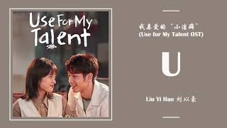 U - 刘以豪 Liu Yi Hao [我亲爱的小洁癖 Use For My Talent OST] | LYRICS