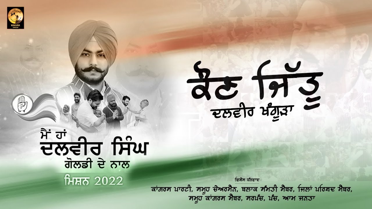 Dalvir Singh Goldy khangura  | Election Dhuri 2022 | Congress Party | New Punjabi Election Song
