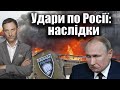 Удари по Росії: наслідки | Віталій Портников @gvlua