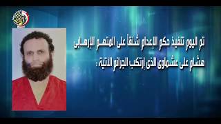 بالفيديو تنفيذ حكم الإعدام في الارهابي هشام عشماوي