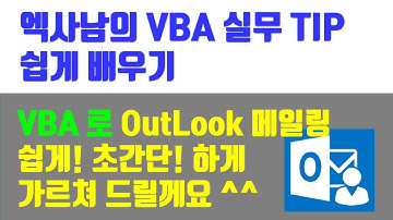 엑사남의 VBA 실무 TIP - VBA로 아웃룩 메일 발송하기( 초간단합니다 ^^)