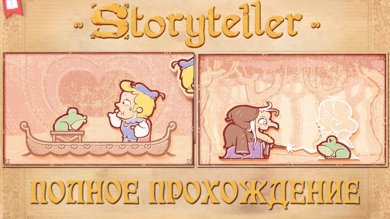 Storyteller полная игра. Storyteller игра. Storyteller прохождение. Storyteller глава 2 горе.