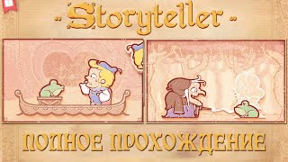STORYTELLER ➤ Полное Прохождение [4K] ─ Я сказал - Соси Лягушку ➤ Сторителлер Геймплей на Русском