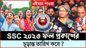 এসএসসি রেজাল্ট 2023 চূড়ান্ত তারিখ ! SSC 2023 রেজাল্ট কবে দিবে ? SSC Result date _ ssc Exam Result