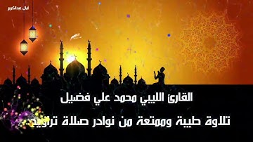 قراءة خاشعة وهادئة بصوت القاريء الليبي محمد علي فضيل ما تيسر من سورة(آل عمران)