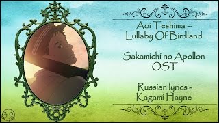 Aoi Teshima - Lullaby Of Birdland (Sakamichi no Apollon OST) перевод rus sub