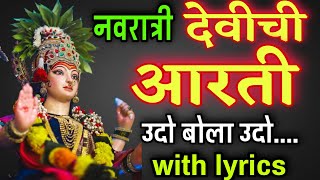 नवरात्री देवीची आरती उदो बोला उदो अंबाबाईचा मराठी, navratri devi aarti marathi, navratri chi aarti