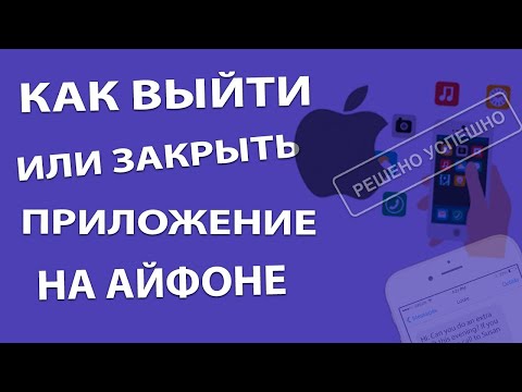 Как выйти и закрыть приложение на Айфоне / Производительность Айфон