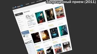 Запрещенный прием (2011) | Трейлер | smotrel-tv.ru Запрещенный прием (2011) | Трейлер | smotrel-tv.ru